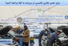 برای تعمیر بخاری ماشین در بیرجند به کجا مراجعه کنیم؟