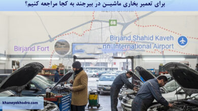 برای تعمیر بخاری ماشین در بیرجند به کجا مراجعه کنیم؟