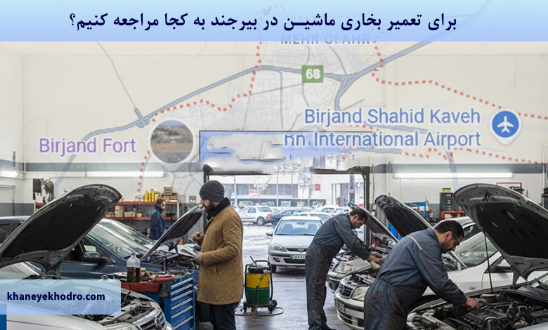 برای تعمیر بخاری ماشین در بیرجند به کجا مراجعه کنیم؟