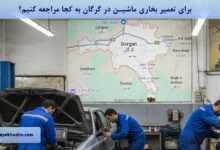 برای تعمیر بخاری ماشین در گرگان به کجا مراجعه کنیم؟