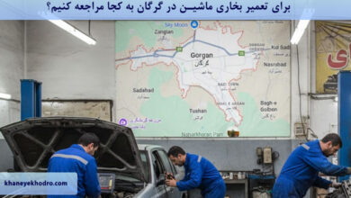 برای تعمیر بخاری ماشین در گرگان به کجا مراجعه کنیم؟