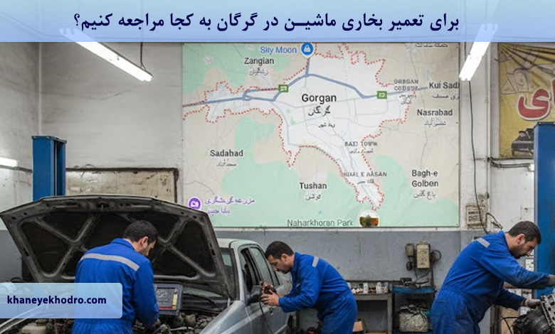 برای تعمیر بخاری ماشین در گرگان به کجا مراجعه کنیم؟