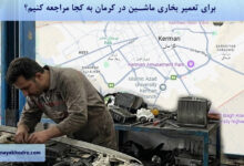برای تعمیر بخاری ماشین در کرمان به کجا مراجعه کنیم؟