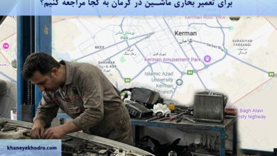 برای تعمیر بخاری ماشین در کرمان به کجا مراجعه کنیم؟