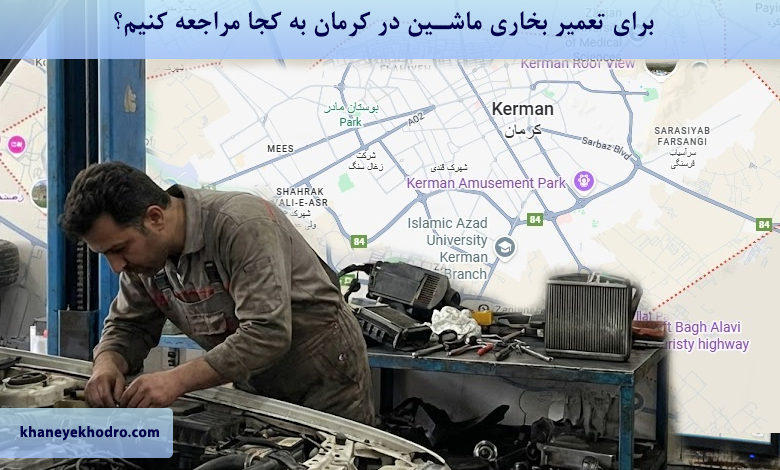 برای تعمیر بخاری ماشین در کرمان به کجا مراجعه کنیم؟