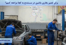 برای تعمیر بخاری ماشین در سنندج به کجا مراجعه کنیم؟