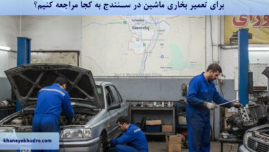 برای تعمیر بخاری ماشین در سنندج به کجا مراجعه کنیم؟