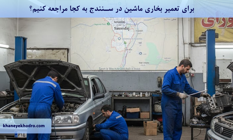 برای تعمیر بخاری ماشین در سنندج به کجا مراجعه کنیم؟