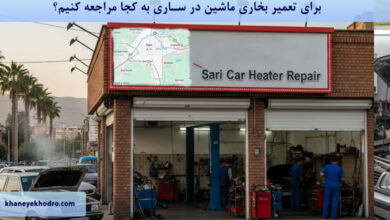 برای تعمیر بخاری ماشین در ساری به کجا مراجعه کنیم؟