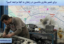 برای تعمیر بخاری ماشین در زنجان به کجا مراجعه کنیم؟