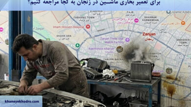 برای تعمیر بخاری ماشین در زنجان به کجا مراجعه کنیم؟
