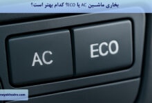 بخاری ماشین AC یا ECO؟ کدام بهتر است؟