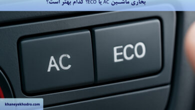 بخاری ماشین AC یا ECO؟ کدام بهتر است؟