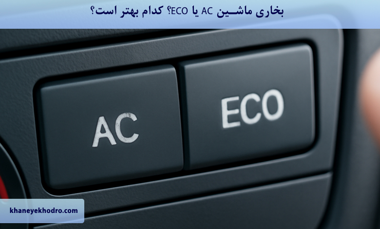 بخاری ماشین AC یا ECO؟ کدام بهتر است؟