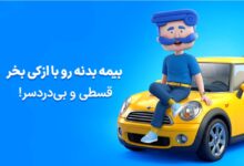 راهنمای خرید بیمه بدنه برای خودروهای نامتعارف