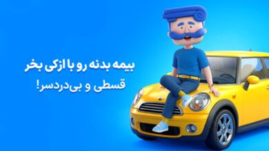 راهنمای خرید بیمه بدنه برای خودروهای نامتعارف