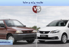 مقایسه پراید و ساینا