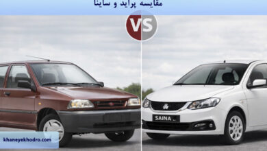 مقایسه پراید و ساینا