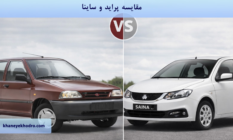 مقایسه پراید و ساینا