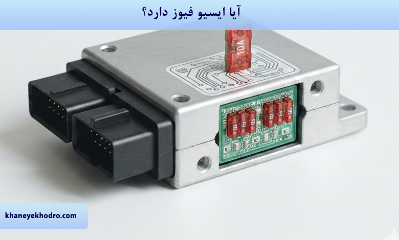 آیا ایسیو فیوز دارد؟