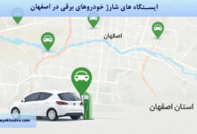 ایستگاه های شارژ خودروهای برقی در اصفهان