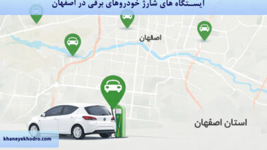 ایستگاه های شارژ خودروهای برقی در اصفهان