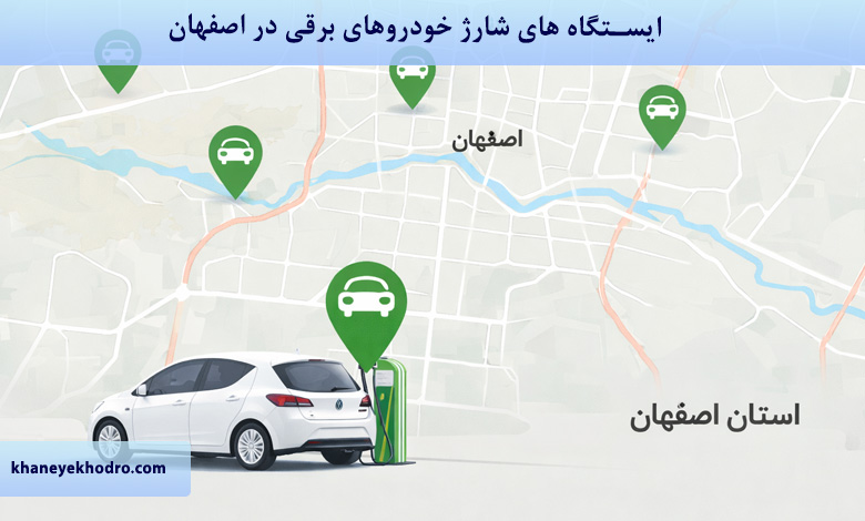 ایستگاه های شارژ خودروهای برقی در اصفهان