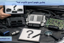 چطور بفهمم ایسیو ماشینم چیه؟