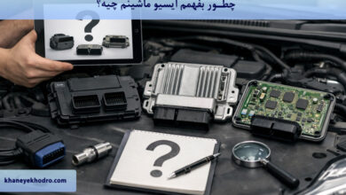 چطور بفهمم ایسیو ماشینم چیه؟