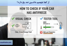 از کجا بفهمیم ماشین ضد یخ دارد؟