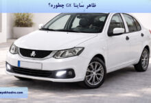 ظاهر ساینا GX چطوره؟