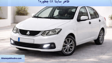 ظاهر ساینا GX چطوره؟