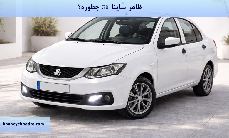 ظاهر ساینا GX چطوره؟