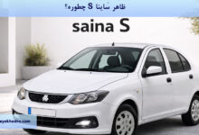 ظاهر ساینا S چجوره؟