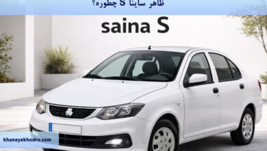 ظاهر ساینا S چجوره؟
