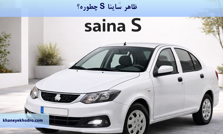 ظاهر ساینا S چجوره؟