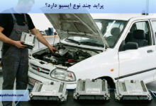 پراید چند نوع ایسیو دارد؟