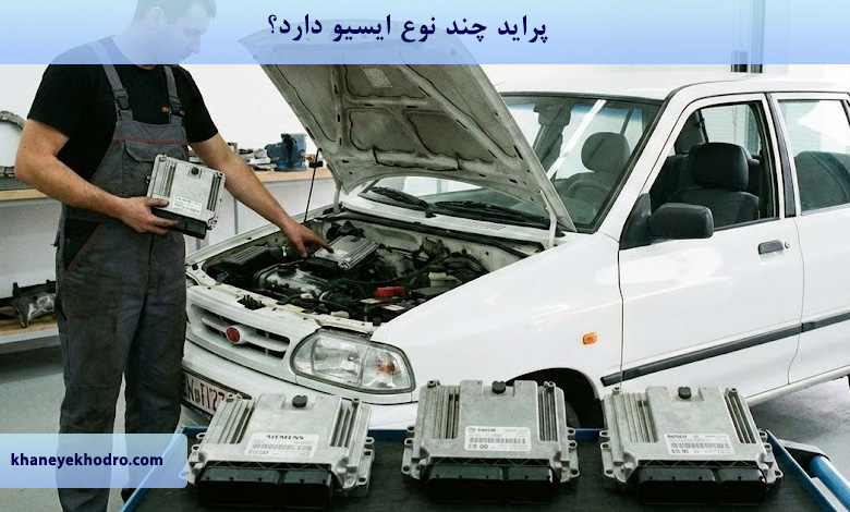 پراید چند نوع ایسیو دارد؟