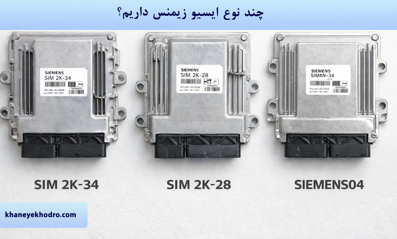 چند نوع ایسیو زیمنس داریم؟