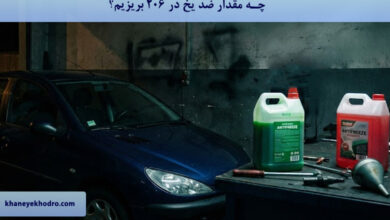 چه مقدار ضد یخ در ۲۰۶ بریزیم؟