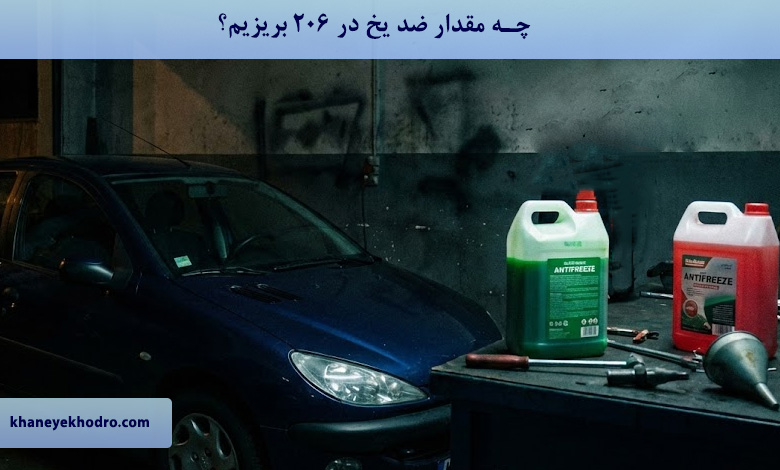 چه مقدار ضد یخ در ۲۰۶ بریزیم؟