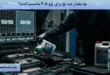 چه مقدار ضد یخ برای پژو 405 مناسب است؟