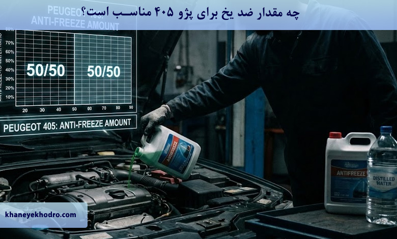 چه مقدار ضد یخ برای پژو 405 مناسب است؟