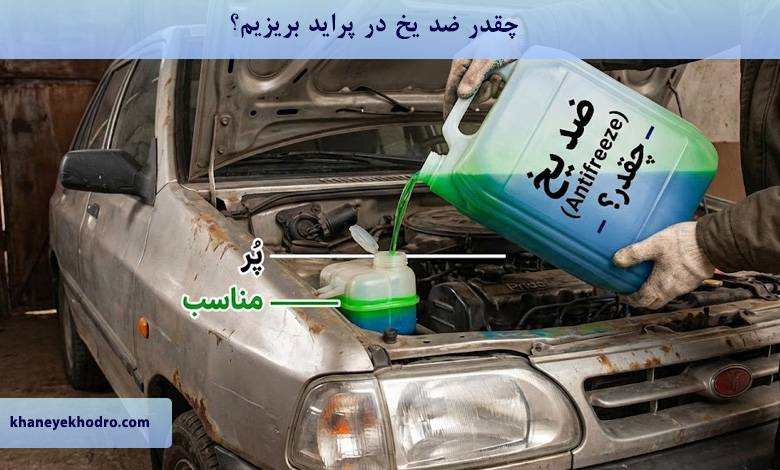 چقدر ضد یخ در پراید بریزیم؟