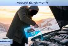 چقدر ضد یخ در پژو پارس بریزیم؟