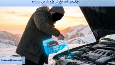چقدر ضد یخ در پژو پارس بریزیم؟