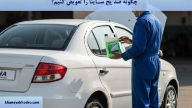 چگونه ضد یخ ساینا را عوض کنیم؟