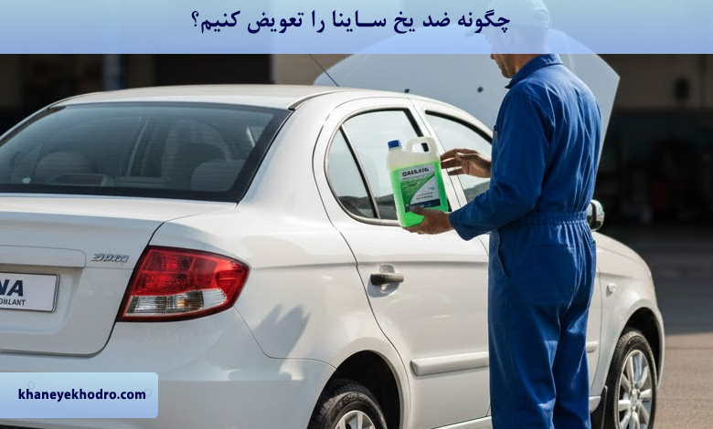 چگونه ضد یخ ساینا را عوض کنیم؟