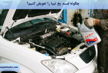 چگونه ضد یخ تیبا را تعویض کنیم؟