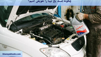 چگونه ضد یخ تیبا را تعویض کنیم؟